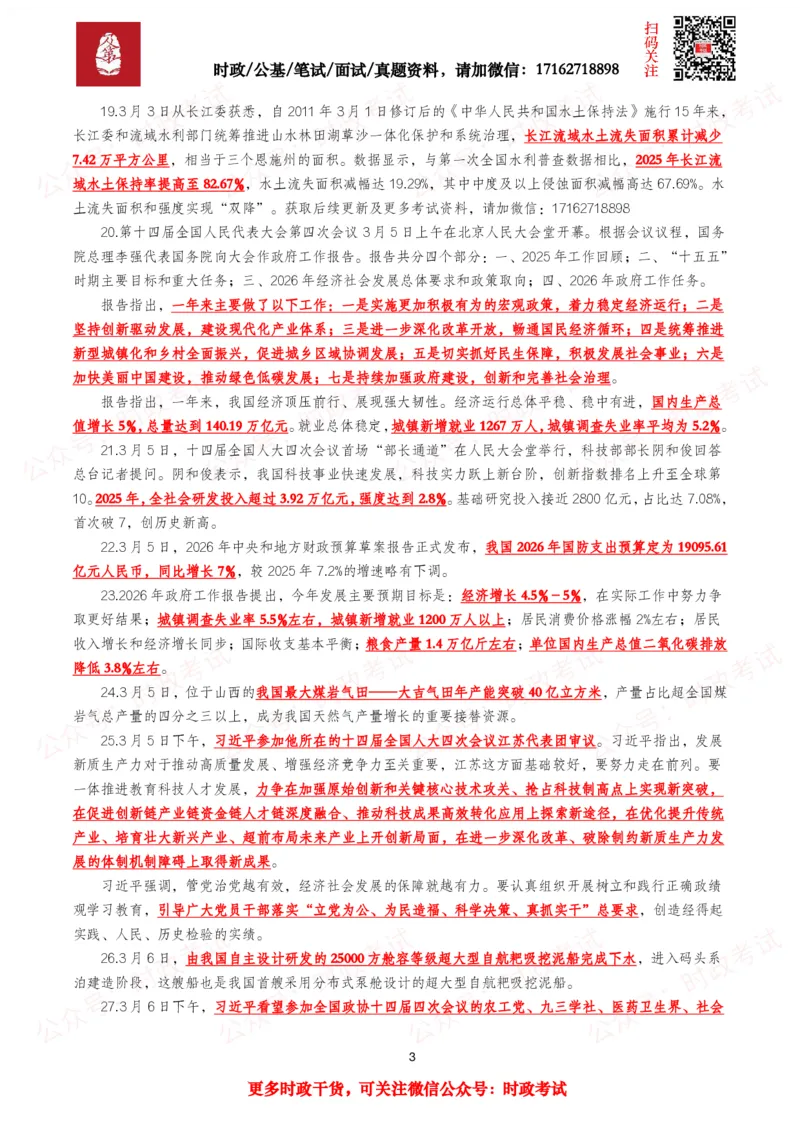 《划重点2026年3月时事政治考点汇总_3539.2027北京定向选调_10全国时政（按月更新）_全国时政五个包2608_基础考点包》第3页预览