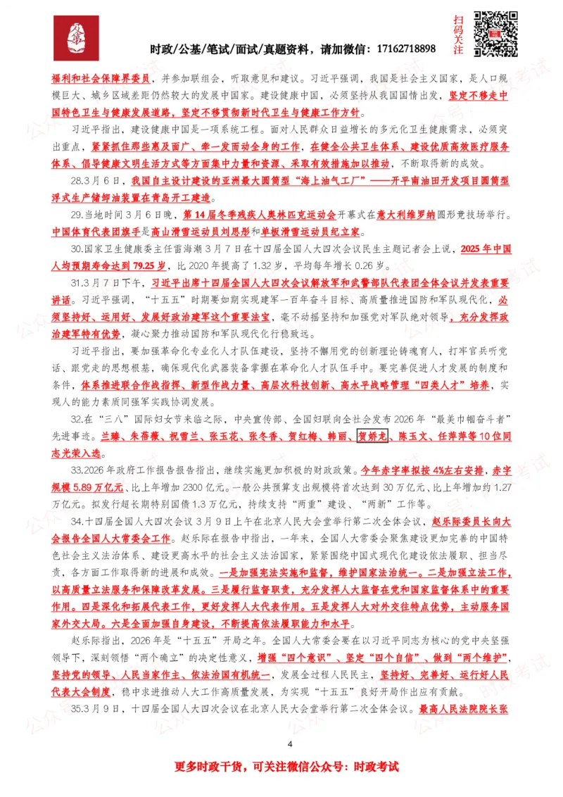 《划重点2026年3月时事政治考点汇总_3539.2027北京定向选调_10全国时政（按月更新）_全国时政五个包2608_基础考点包》第4页预览