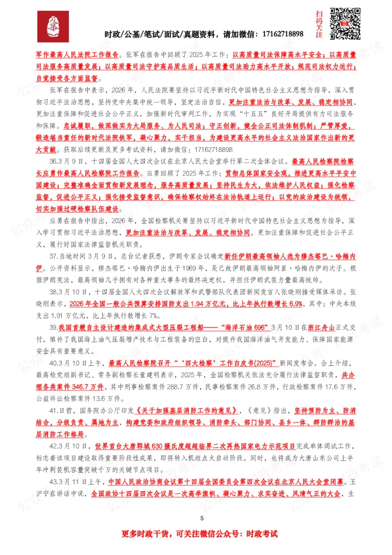 《划重点2026年3月时事政治考点汇总_3539.2027北京定向选调_10全国时政（按月更新）_全国时政五个包2608_基础考点包》第5页预览