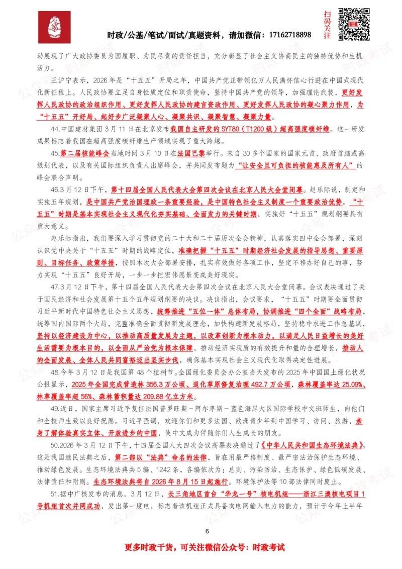 《划重点2026年3月时事政治考点汇总_3539.2027北京定向选调_10全国时政（按月更新）_全国时政五个包2608_基础考点包》第6页预览