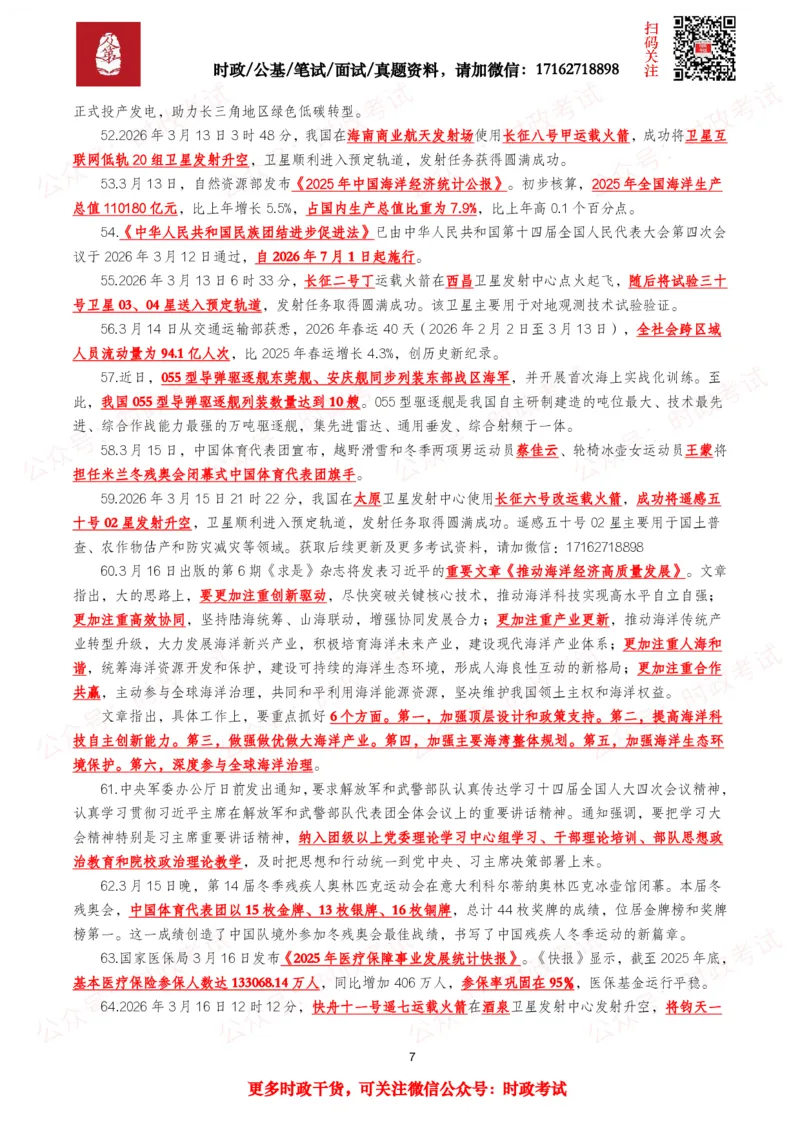 《划重点2026年3月时事政治考点汇总_3539.2027北京定向选调_10全国时政（按月更新）_全国时政五个包2608_基础考点包》第7页预览