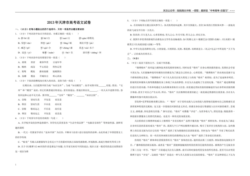 《2013年天津市高考语文试卷_专项复习_2026年-语文专项复习_2008年-2025年语文高考真题_2008-2020年高考_地方卷_天津高考语文07-21_A3word版》第1页预览