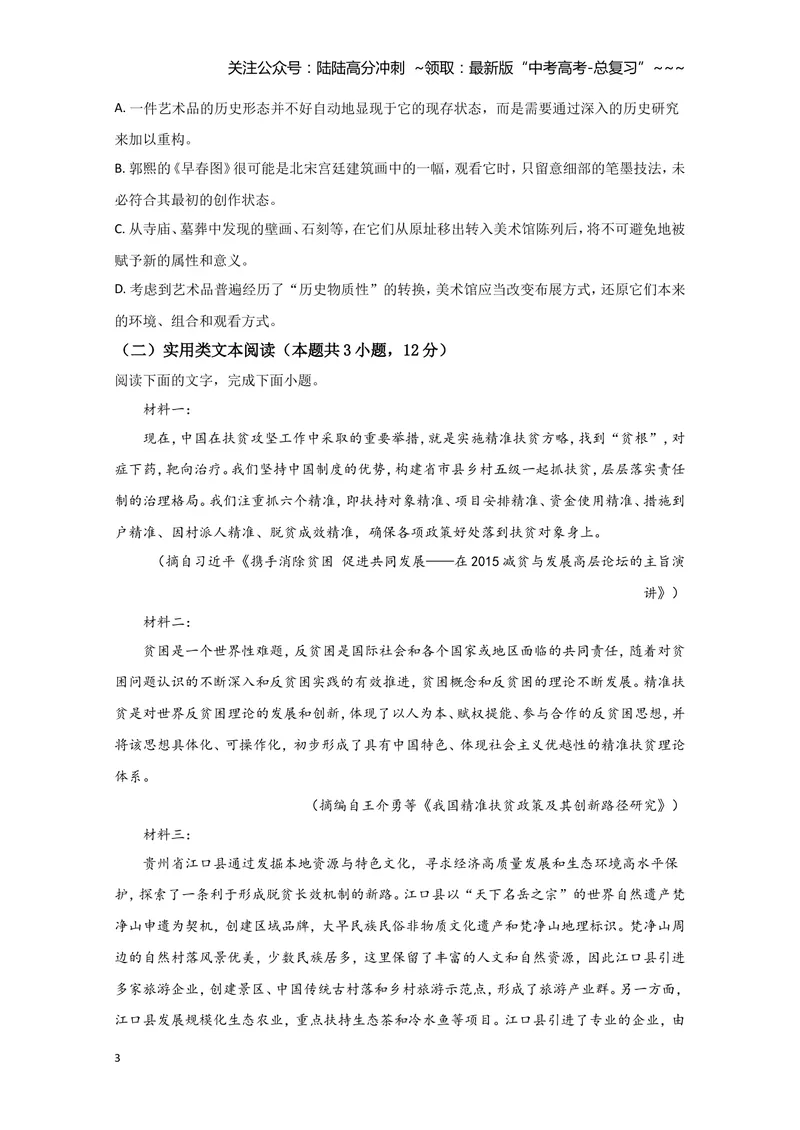 《2020年全国统一高考语文试卷（新课标ⅱ）（原卷版）_专项复习_2026年-语文专项复习_2008年-2025年语文高考真题_2008-2020年高考_全国卷_全国统一高考语文（新课标ⅱ）08-21_A4word版》第3页预览