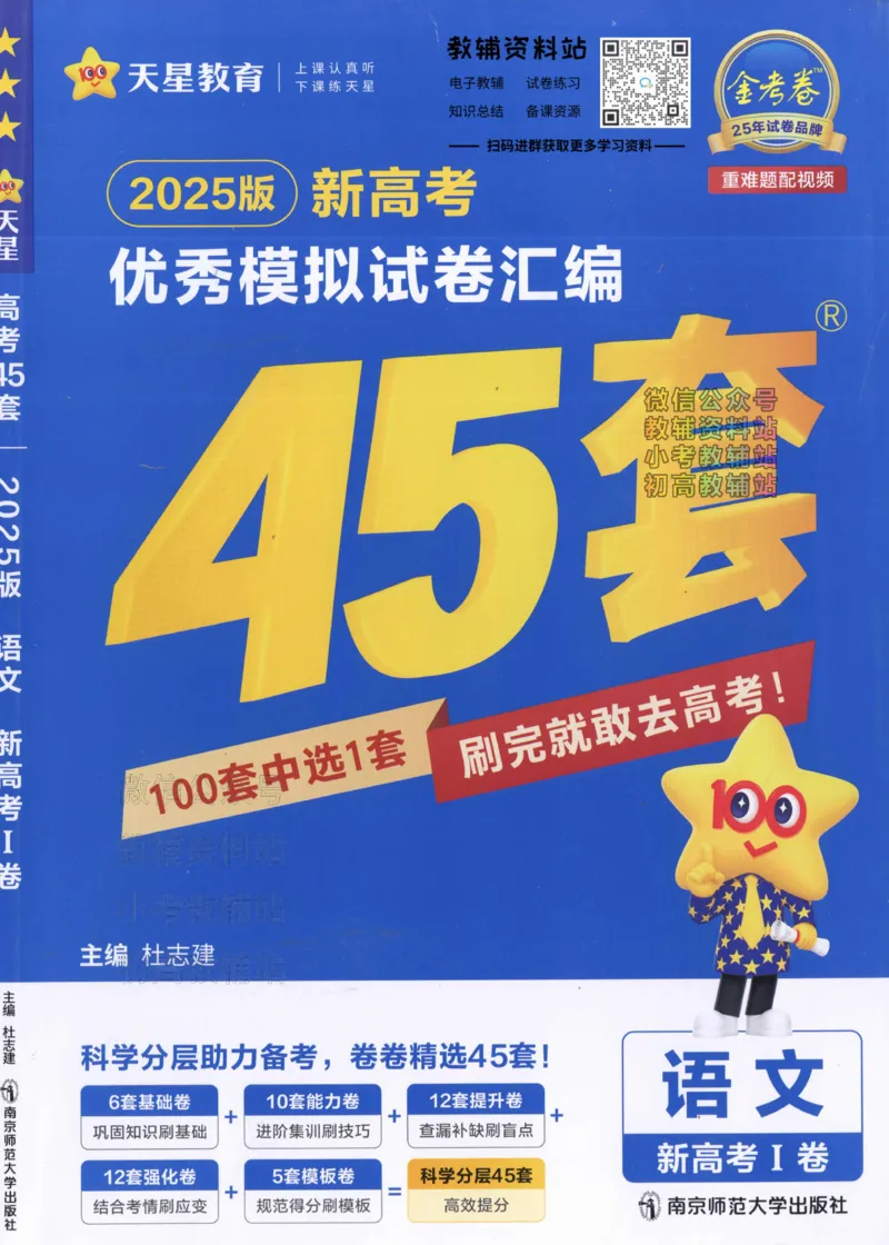 《2025《金考卷45套》语文新高考1卷_12.2026年4月全国各地高考模拟卷_2026天星金考卷·优秀模拟试卷汇编45套_2025版《金考卷45套》》第1页预览