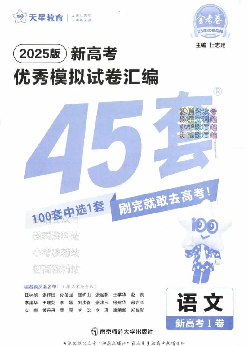 《2025《金考卷45套》语文新高考1卷_12.2026年4月全国各地高考模拟卷_2026天星金考卷·优秀模拟试卷汇编45套_2025版《金考卷45套》》第2页预览