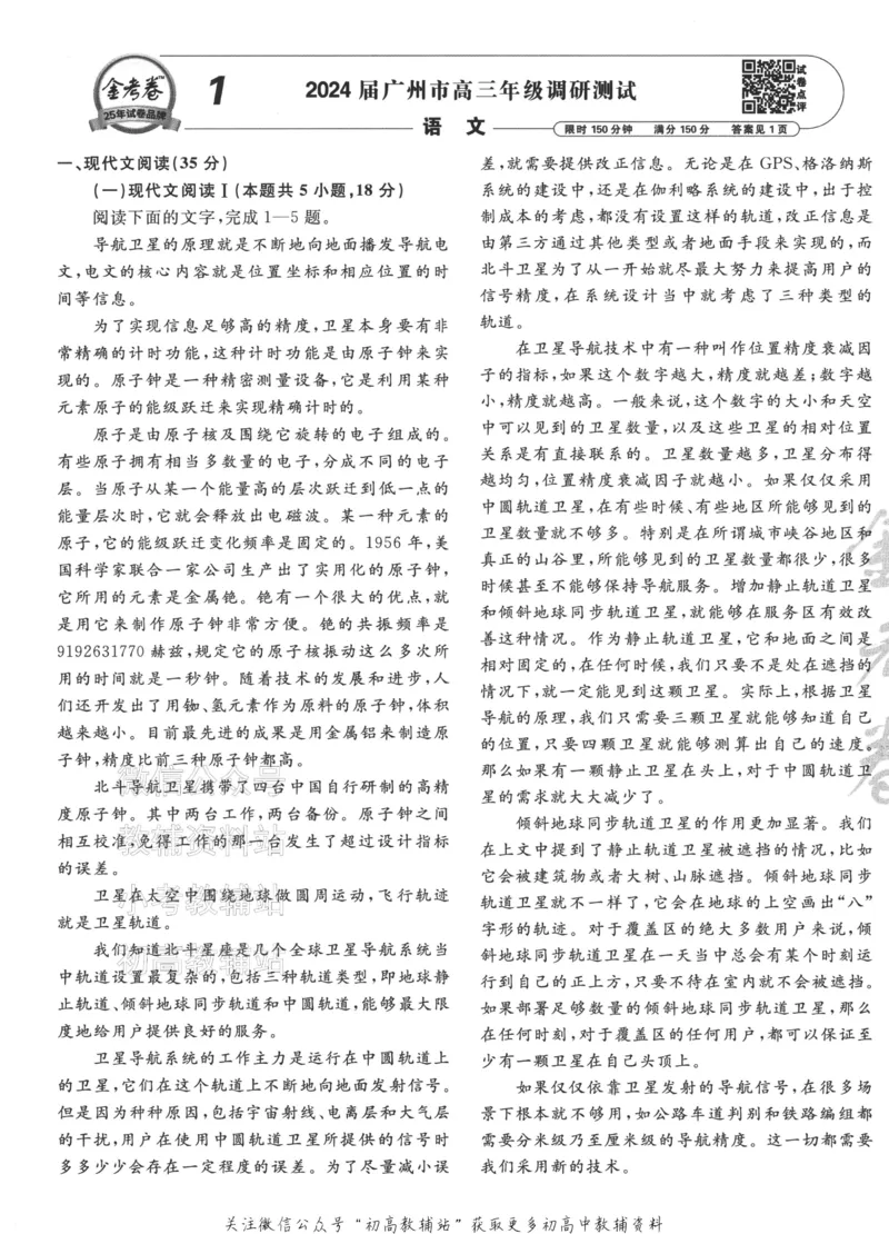 《2025《金考卷45套》语文新高考1卷_12.2026年4月全国各地高考模拟卷_2026天星金考卷·优秀模拟试卷汇编45套_2025版《金考卷45套》》第5页预览