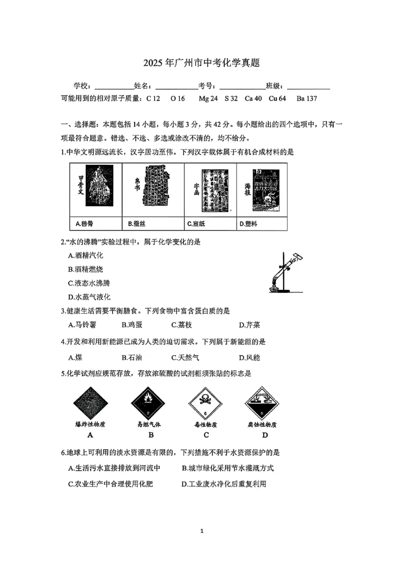 《2025年广州市中考化学真题_12.2026年4月全国各地高考模拟卷_2026版初中金考卷•45套中考试卷汇编系列合集_全国版中考真题(1)_广东中考真题_广东省2025_广州市_化学（真题+答案）》第1页预览