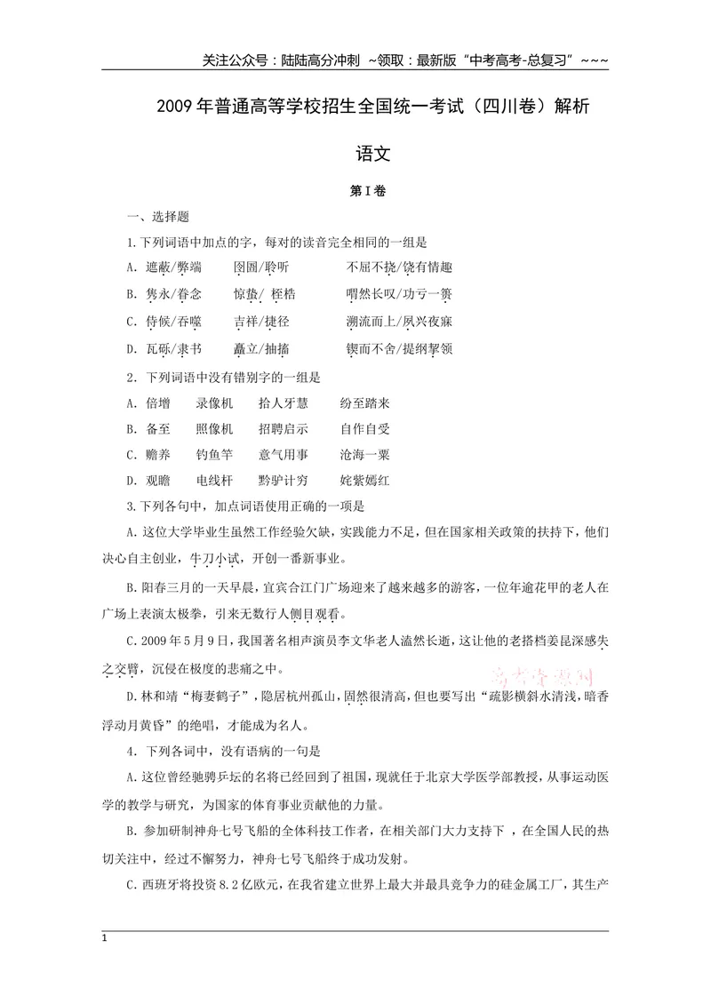 《2009年高考四川语文试题及参考答案_专项复习_2026年-语文专项复习_2008年-2025年语文高考真题_2008-2020年高考_地方卷_四川高考语文08-20》第1页预览