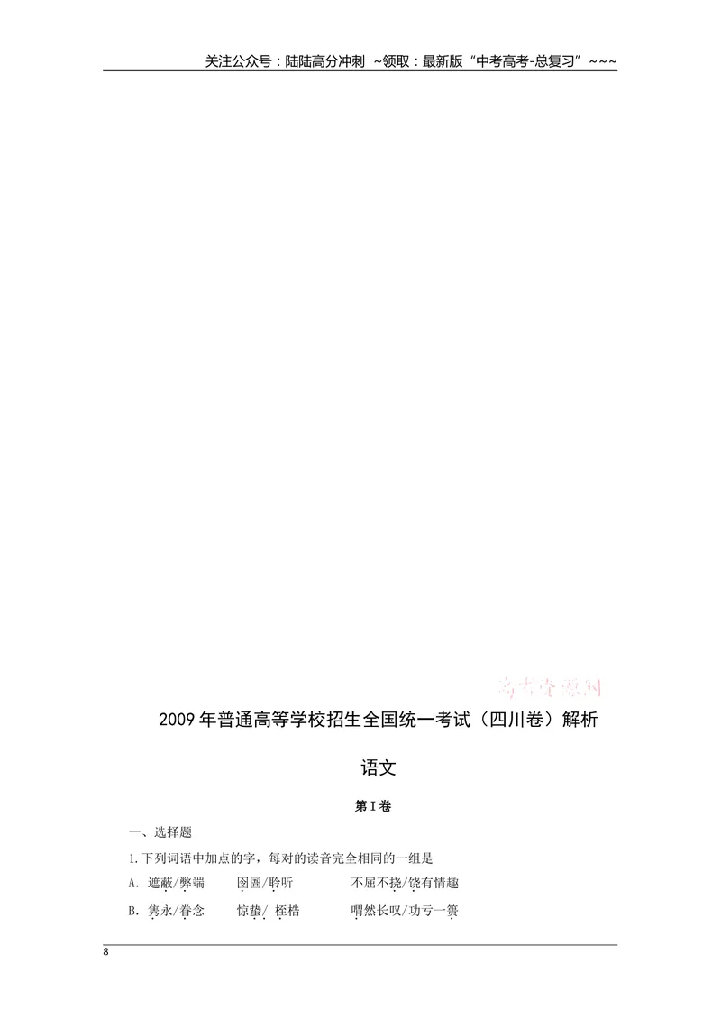 《2009年高考四川语文试题及参考答案_专项复习_2026年-语文专项复习_2008年-2025年语文高考真题_2008-2020年高考_地方卷_四川高考语文08-20》第8页预览