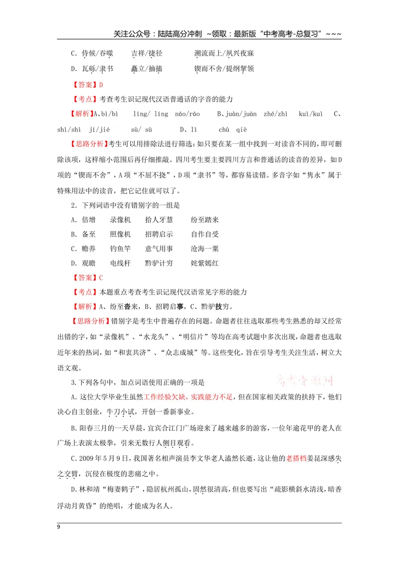 《2009年高考四川语文试题及参考答案_专项复习_2026年-语文专项复习_2008年-2025年语文高考真题_2008-2020年高考_地方卷_四川高考语文08-20》第9页预览