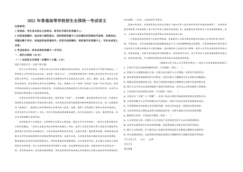 《2021年全国统一高考语文试卷（新课标ⅰ）（含解析版）_专项复习_2026年-语文专项复习_2008年-2025年语文高考真题_2008-2020年高考_全国卷_全国统一高考语文（新课标I）08-21_A3word版》第1页预览