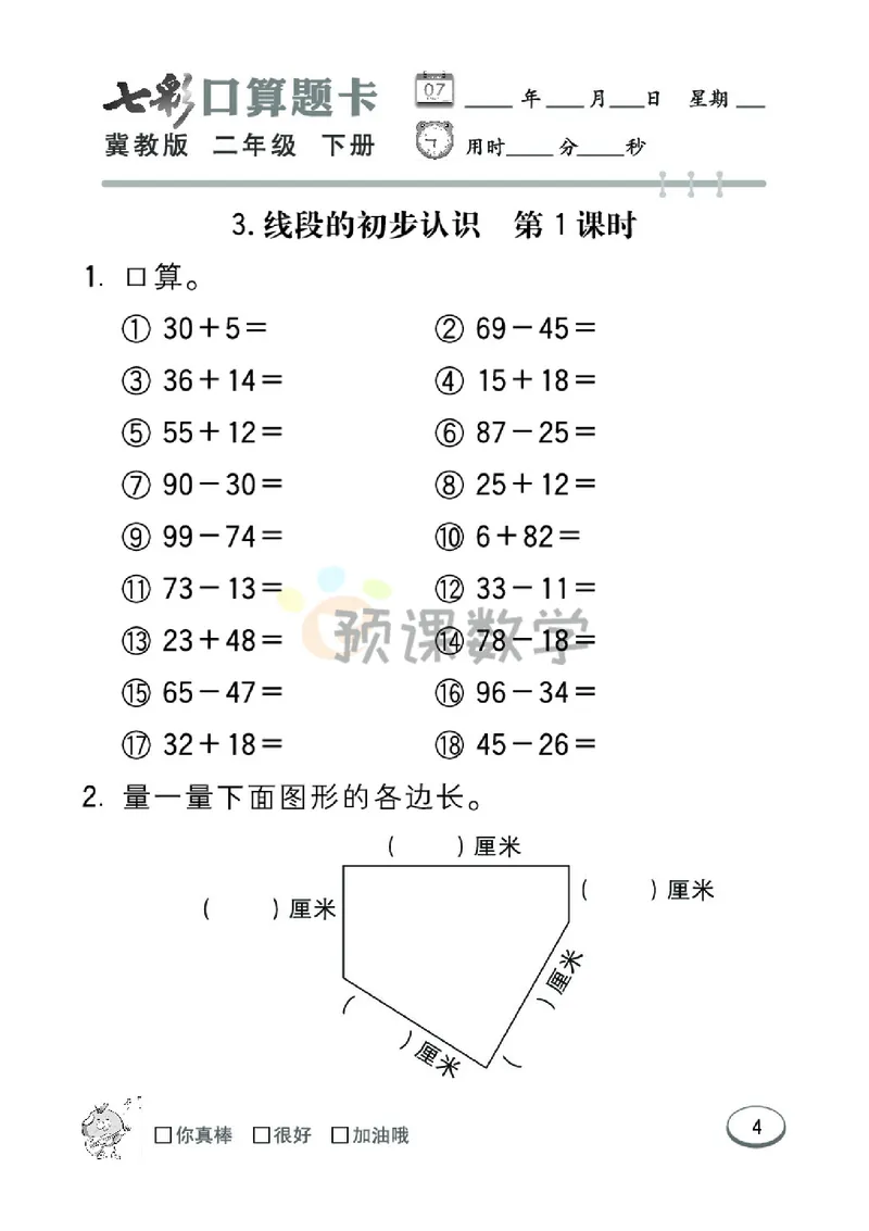 《2.七彩口卡冀教版数学2年级学生用书_小学1-6年级全科全套_1-6年级全科下册_二年级_二年级下数学_数学二下冀教版》第10页预览