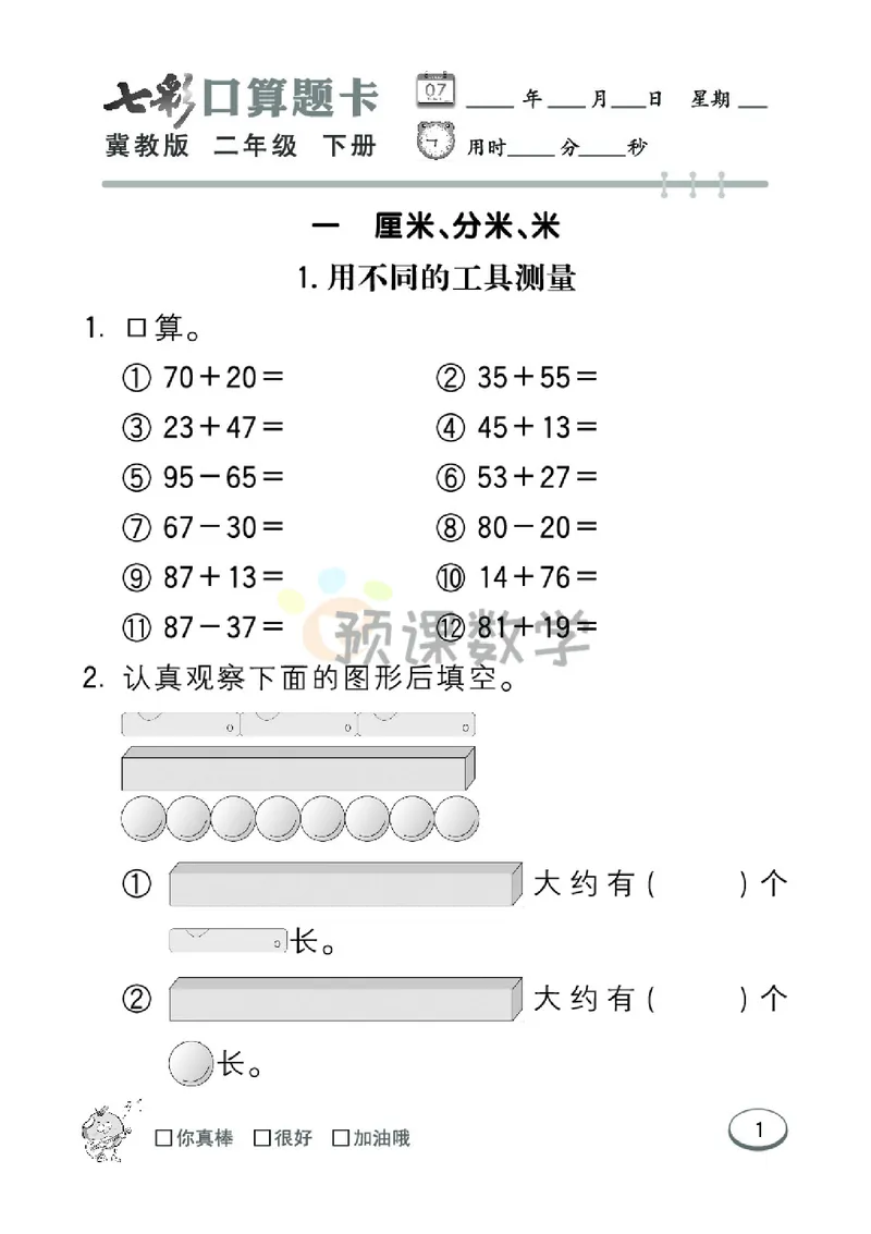 《2.七彩口卡冀教版数学2年级学生用书_小学1-6年级全科全套_1-6年级全科下册_二年级_二年级下数学_数学二下冀教版》第7页预览