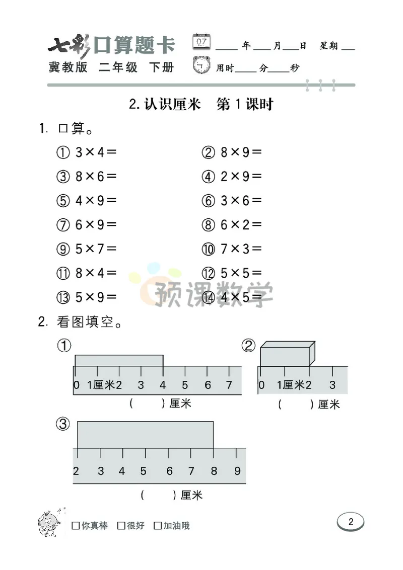 《2.七彩口卡冀教版数学2年级学生用书_小学1-6年级全科全套_1-6年级全科下册_二年级_二年级下数学_数学二下冀教版》第8页预览