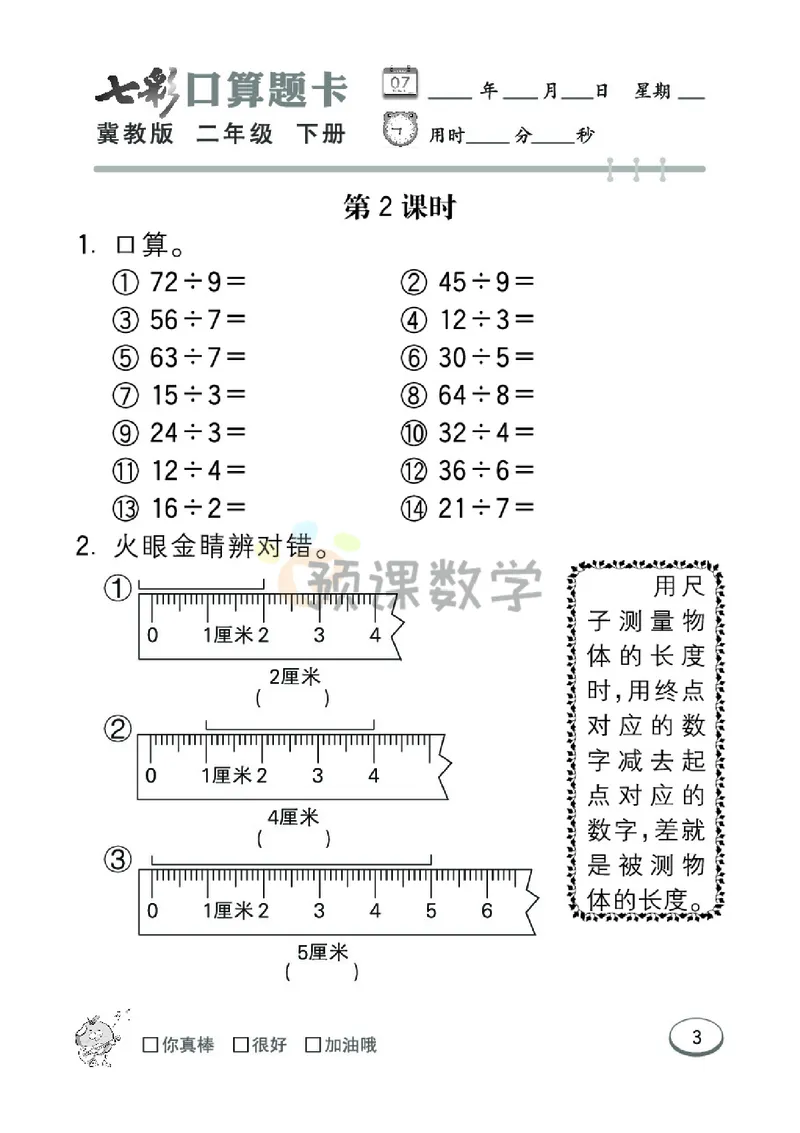 《2.七彩口卡冀教版数学2年级学生用书_小学1-6年级全科全套_1-6年级全科下册_二年级_二年级下数学_数学二下冀教版》第9页预览