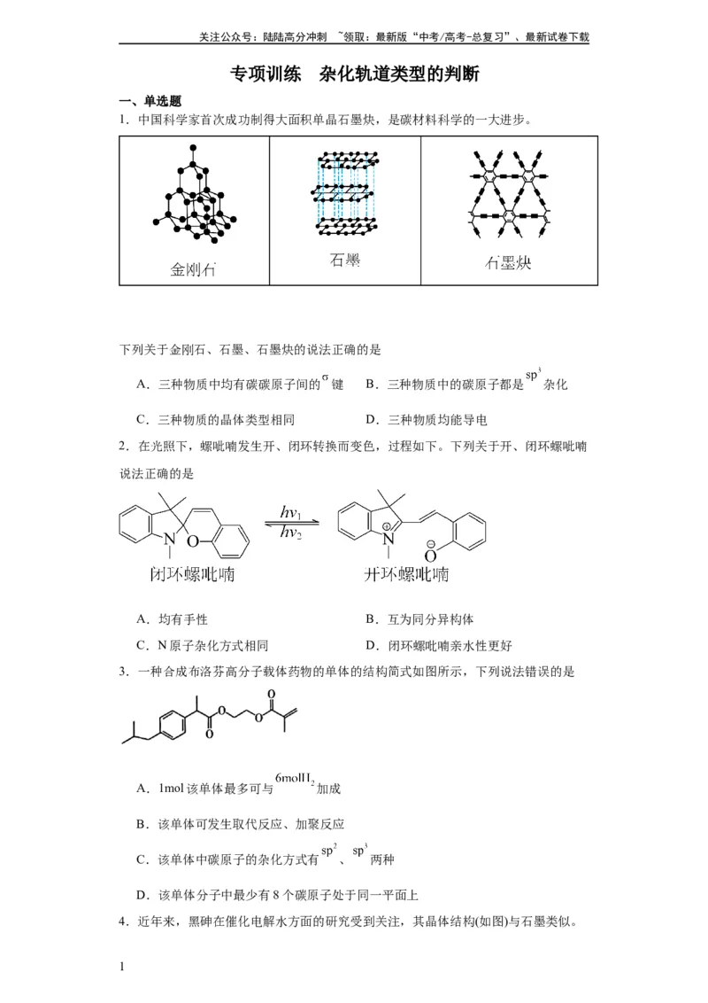 《专项训练杂化轨道类型的判断（原卷版）_05-化学-高考总复习_一轮复习_2024年_2024年高三化学一轮复习高考专项训练知识梳理练习_资料》第1页预览