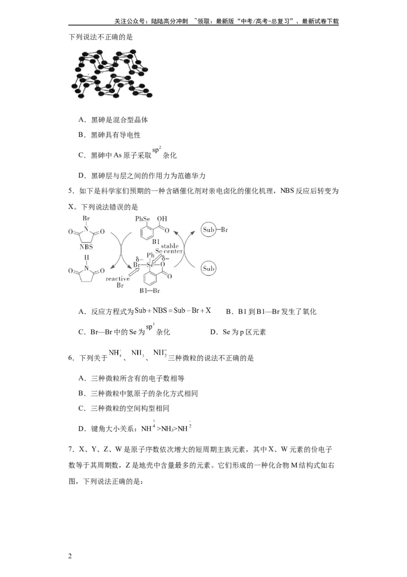 《专项训练杂化轨道类型的判断（原卷版）_05-化学-高考总复习_一轮复习_2024年_2024年高三化学一轮复习高考专项训练知识梳理练习_资料》第2页预览