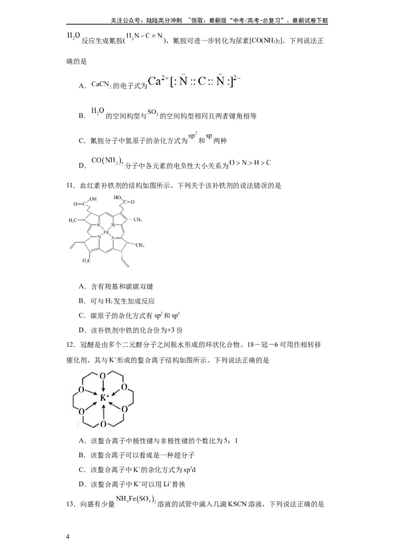 《专项训练杂化轨道类型的判断（原卷版）_05-化学-高考总复习_一轮复习_2024年_2024年高三化学一轮复习高考专项训练知识梳理练习_资料》第4页预览