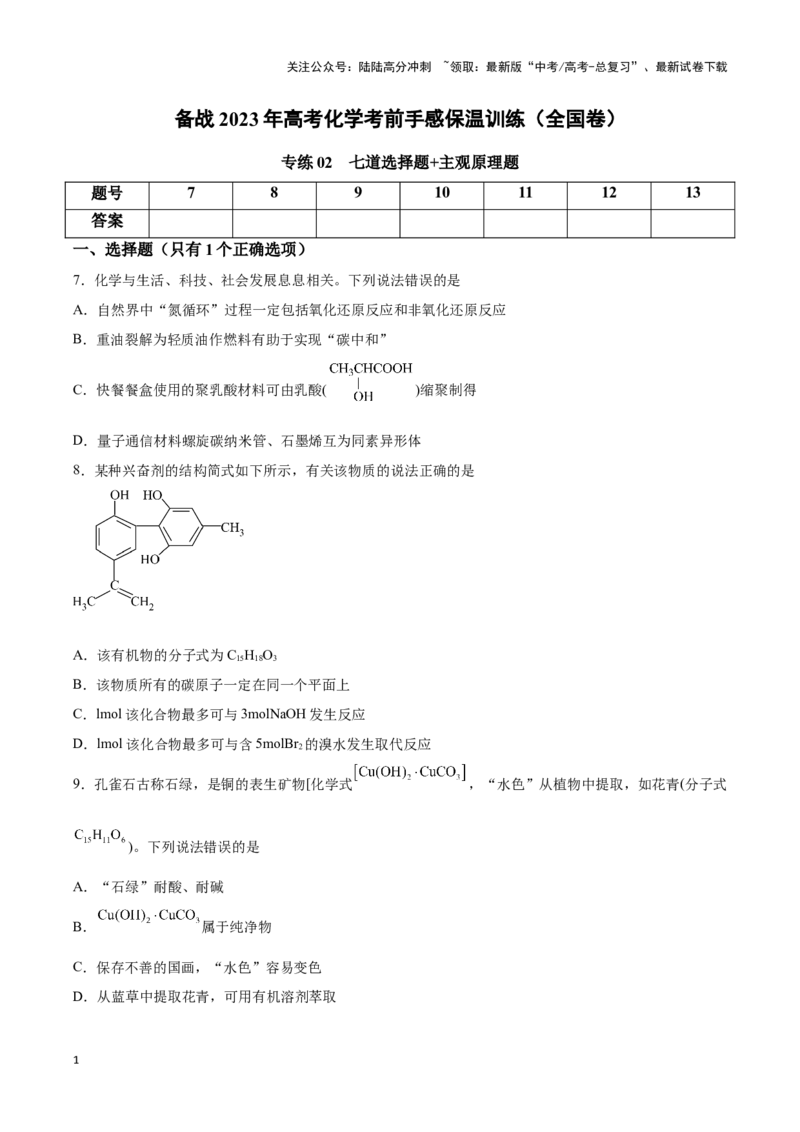 《专练02七道选择题+主观原理题-（原卷版）_05-化学-高考总复习_专项复习_2024年_2023年高考化学考前手感保温训练（全国卷）_资料》第1页预览