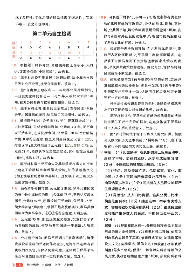 《2026《初中53同步》历史九上答案解析_2026版初中《5年中考3年模拟》7-9上册_2026版初中《5年中考3年模拟》9年级上册（语数外理化历道）(人教+北师)》第10页预览