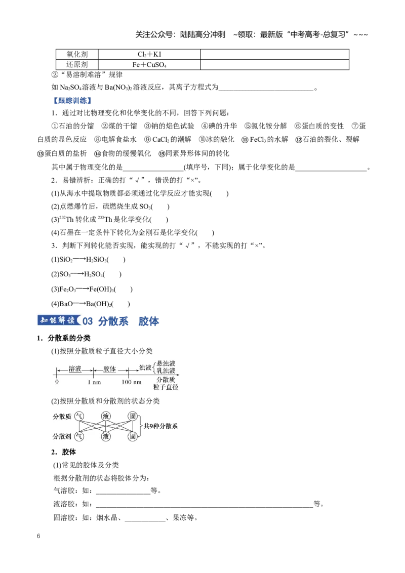 《专题01物质及其变化（知识清单）（全国通用）（学生版）_05-化学-高考总复习_一轮复习_2026年-化学高考一轮复习_2026年高考化学一轮复习知识清单（全国通用）-G56_2026版》第6页预览