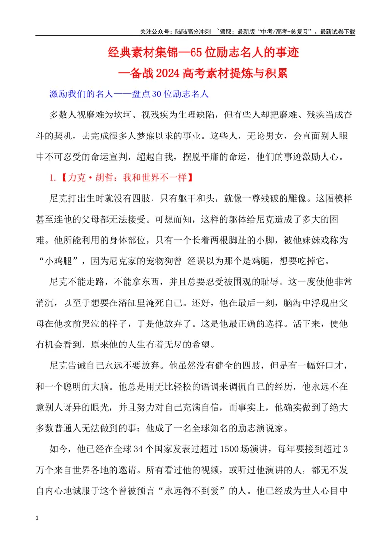 《65位励志名人的事迹-_专项复习_2024年_2024高考语文作文经典素材提炼与积累_资料_1-资料》第1页预览