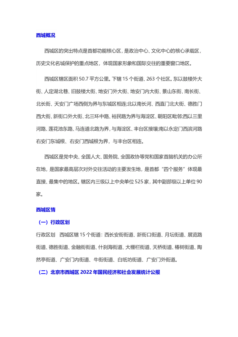 《津仕教育：西城_3539.2027北京定向选调_042026北京市情+时政+16区区情区况_北京市情北京16区情况汇总_北京16区情况》第1页预览
