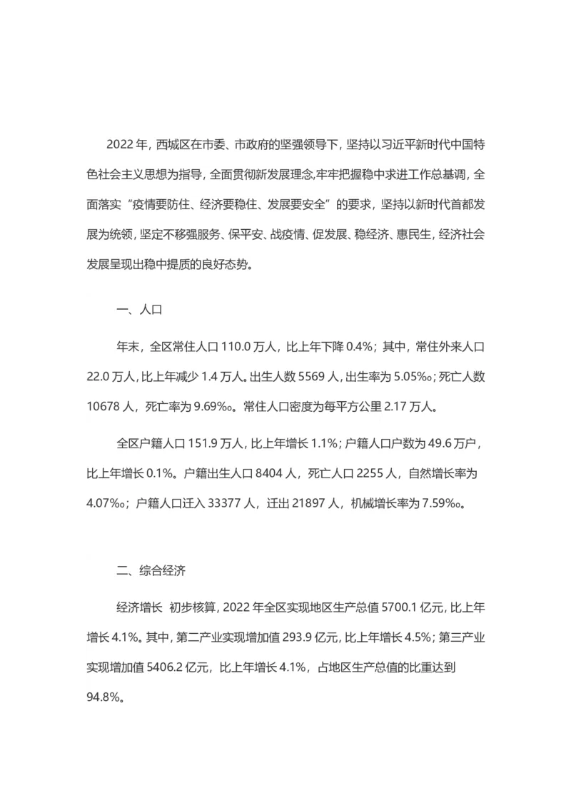 《津仕教育：西城_3539.2027北京定向选调_042026北京市情+时政+16区区情区况_北京市情北京16区情况汇总_北京16区情况》第2页预览