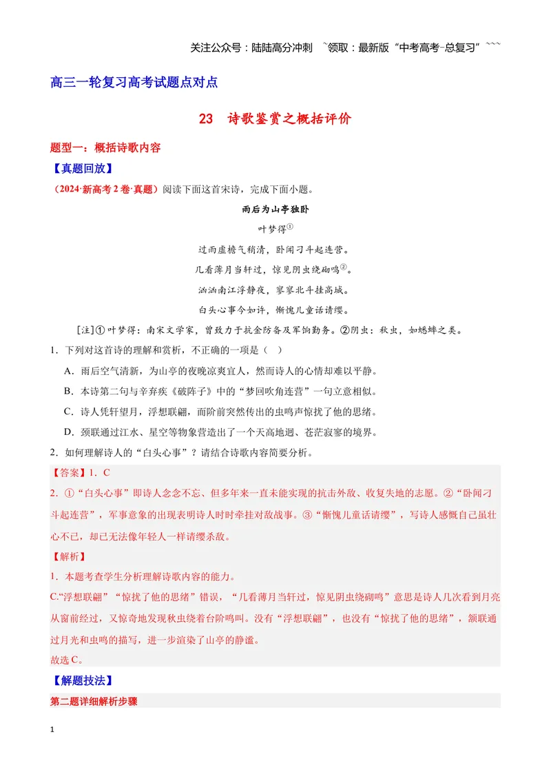 《23诗歌鉴赏之概括评价（教师版）_一轮复习_2026年-语文一轮复习_2026年高三语文一轮复习高考试题点对点专项训练（全国通用）-G344》第1页预览