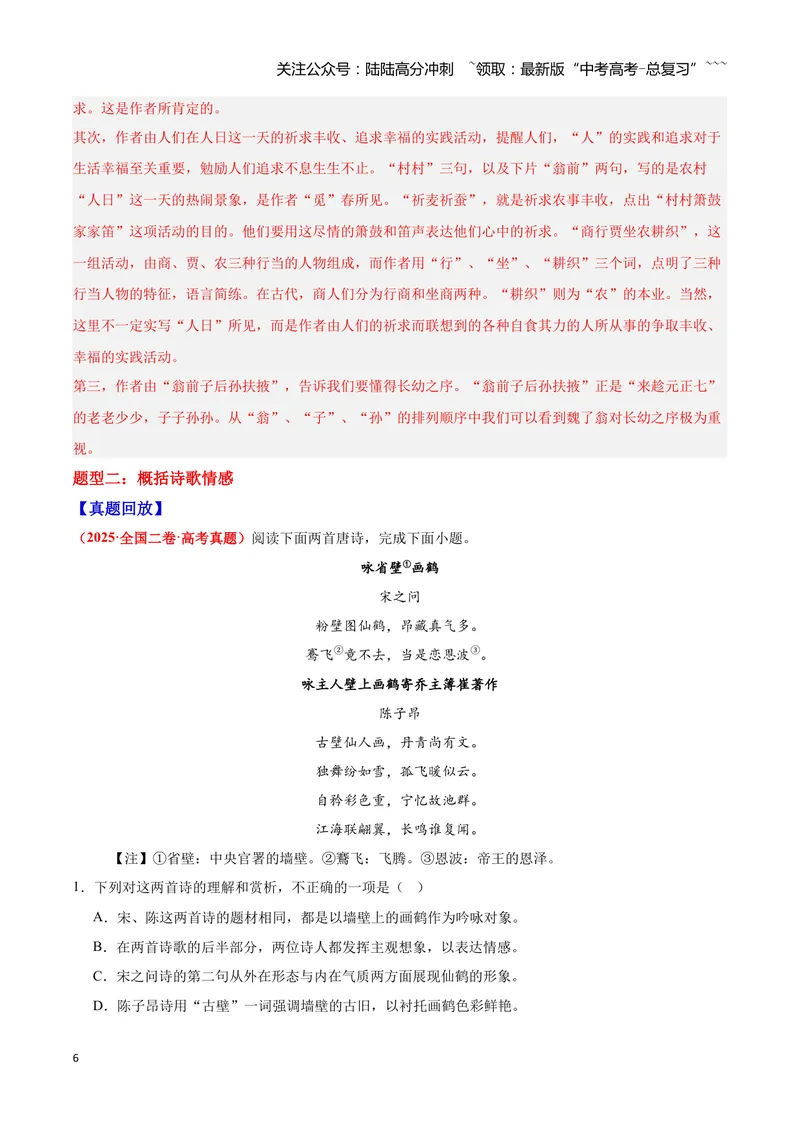 《23诗歌鉴赏之概括评价（教师版）_一轮复习_2026年-语文一轮复习_2026年高三语文一轮复习高考试题点对点专项训练（全国通用）-G344》第6页预览
