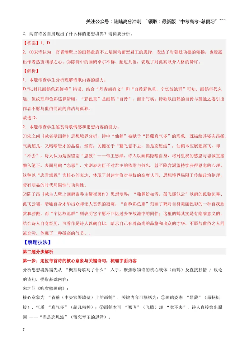 《23诗歌鉴赏之概括评价（教师版）_一轮复习_2026年-语文一轮复习_2026年高三语文一轮复习高考试题点对点专项训练（全国通用）-G344》第7页预览