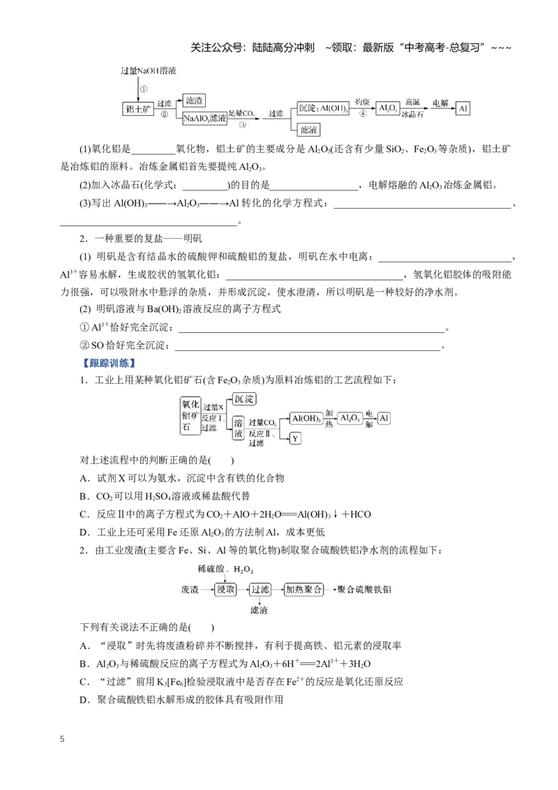 《专题03铝及其重要化合物（知识清单）（全国通用）（学生版）_05-化学-高考总复习_一轮复习_2026年-化学高考一轮复习_2026年高考化学一轮复习知识清单（全国通用）-G56_2026版》第5页预览