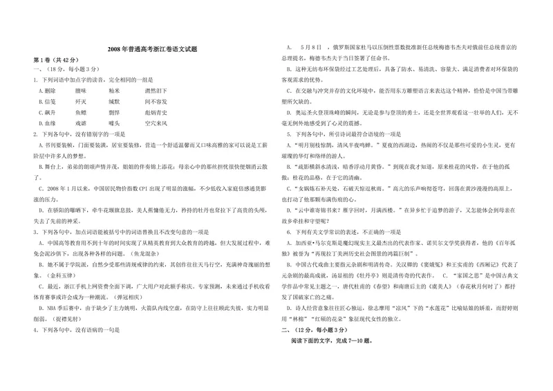 《2008年浙江省高考语文（原卷版）_专项复习_2026年-语文专项复习_2008年-2025年语文高考真题_2008-2020年高考_地方卷_浙江高考语文08-21_A3word版_PDF版（赠送）》第1页预览