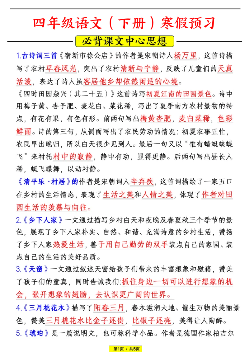 《1.6四年级语文（下册）寒假预习_小学1-6年级全科全套_1-6年级全科下册_四年级_其他补充资料_热门资料_语文》第1页预览