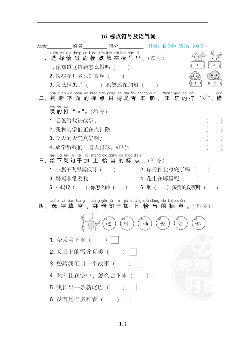 《16标点符号及语气词_小学1-6年级全科全套_1-6年级全科下册_一年级_一年级下语文_语文一下期末归类复习》第1页预览