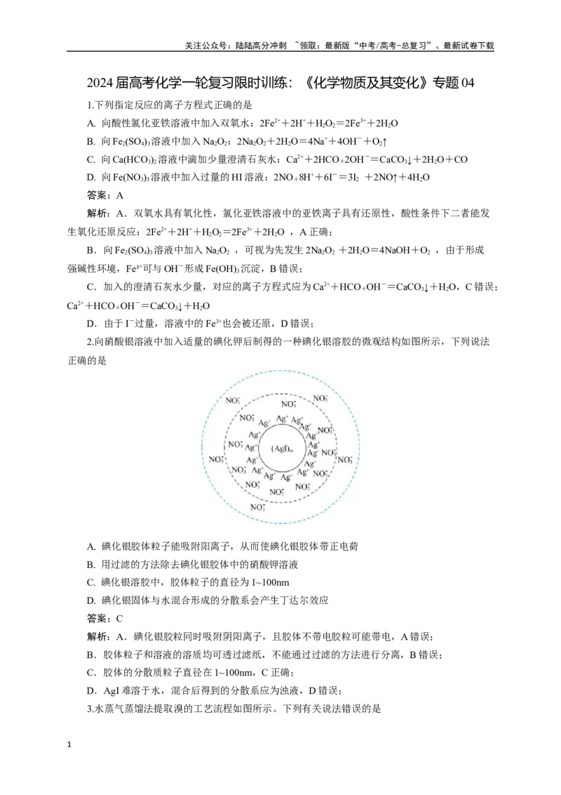 《《化学物质及其变化》专题04(解析版)_05-化学-高考总复习_一轮复习_2024年_2024届高考化学一轮复习限时训练_资料》第1页预览