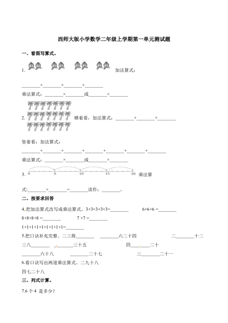 《二上数学第1单元测试题西师大版（含答案）_小学1-6年级全科全套_1-6年级全科上册_二年级_数学_A二年级数学（西师大）_西师大数学二上单元测试》第1页预览