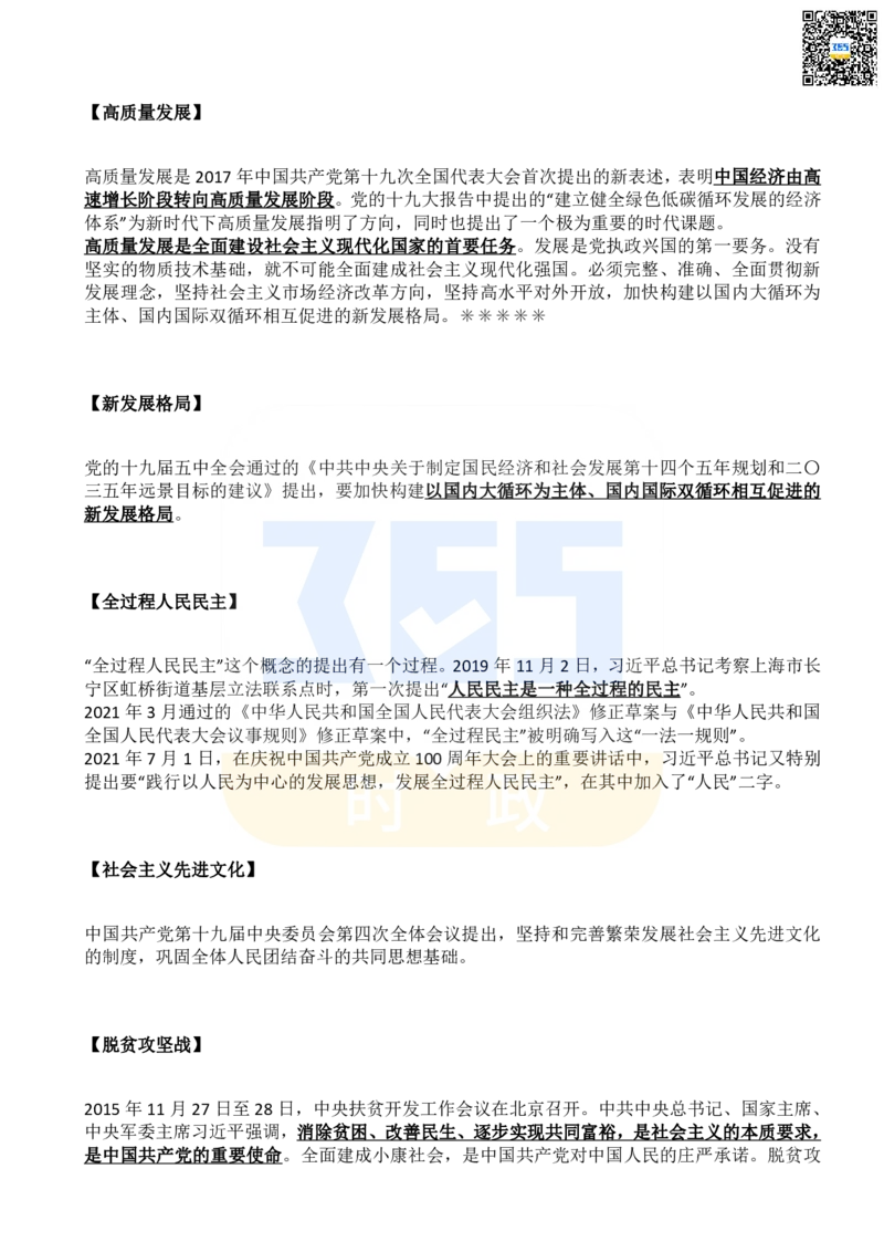 《二十大报告名词解释_3539.2027北京定向选调_09政治理论考点+重要会议文件+刷题包_重要会议+讲话_重要会议考点+重要讲话_二十大（考点+试题）》第5页预览