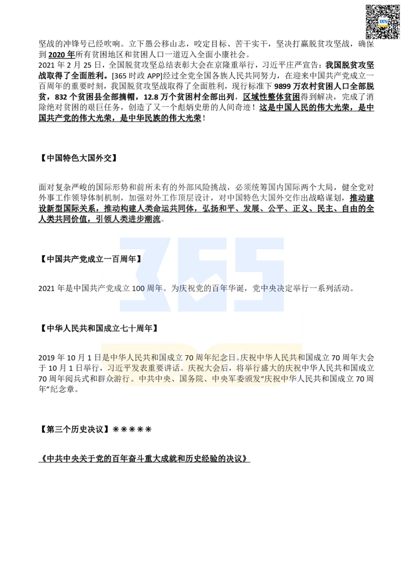 《二十大报告名词解释_3539.2027北京定向选调_09政治理论考点+重要会议文件+刷题包_重要会议+讲话_重要会议考点+重要讲话_二十大（考点+试题）》第6页预览