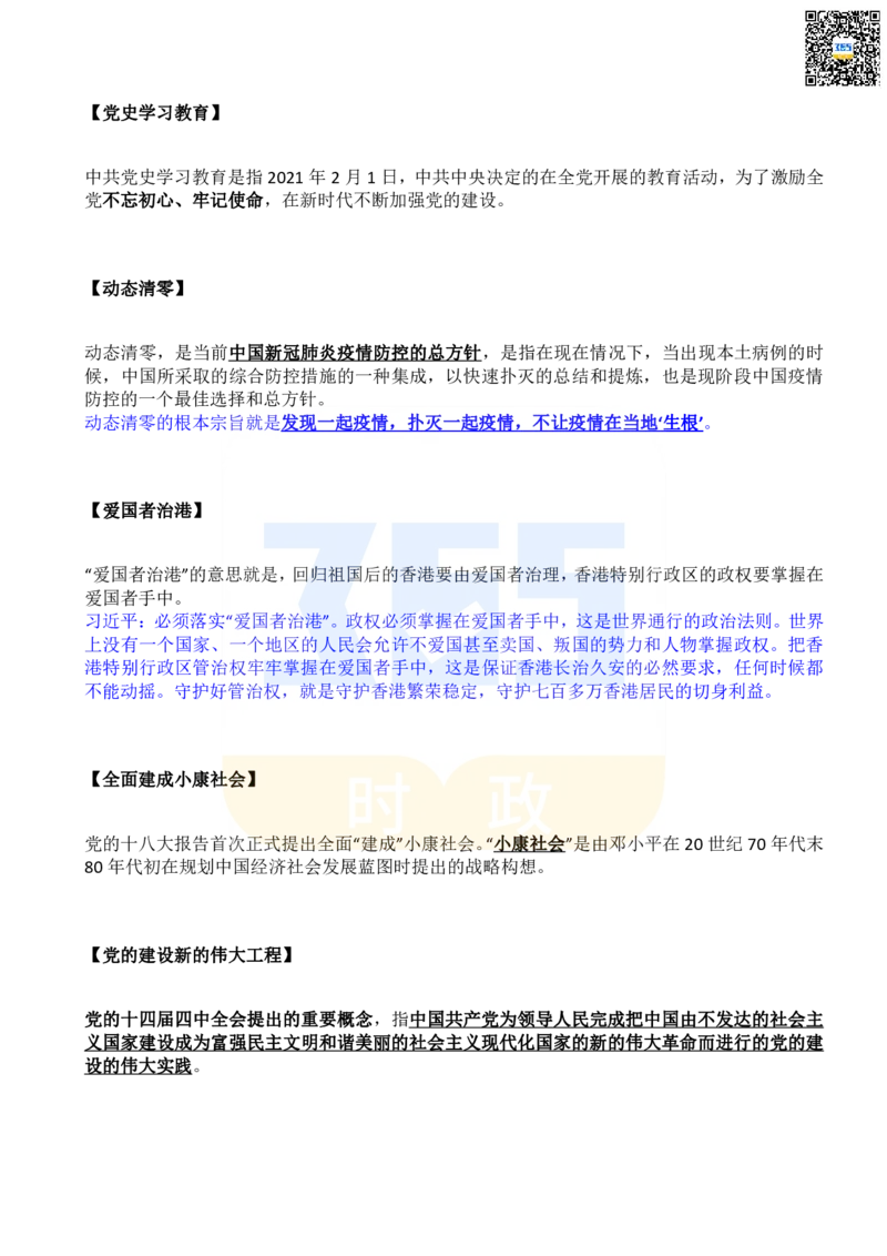 《二十大报告名词解释_3539.2027北京定向选调_09政治理论考点+重要会议文件+刷题包_重要会议+讲话_重要会议考点+重要讲话_二十大（考点+试题）》第7页预览