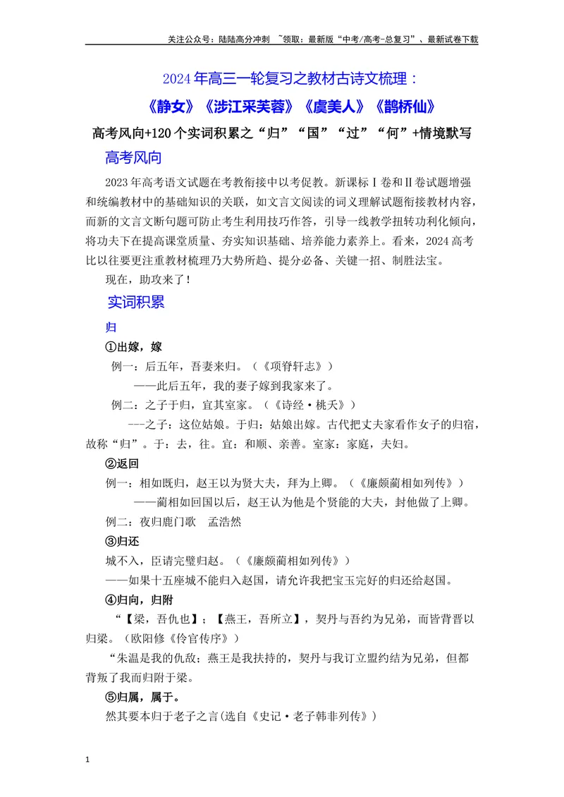 《《静女》《涉江采芙蓉》《虞美人》《鹊桥仙》（素材积累、字词释义，名句默写）（原卷版）_一轮复习_2024年_2024年高三语文高考一轮复习古诗文梳理运用与训练_资料》第1页预览