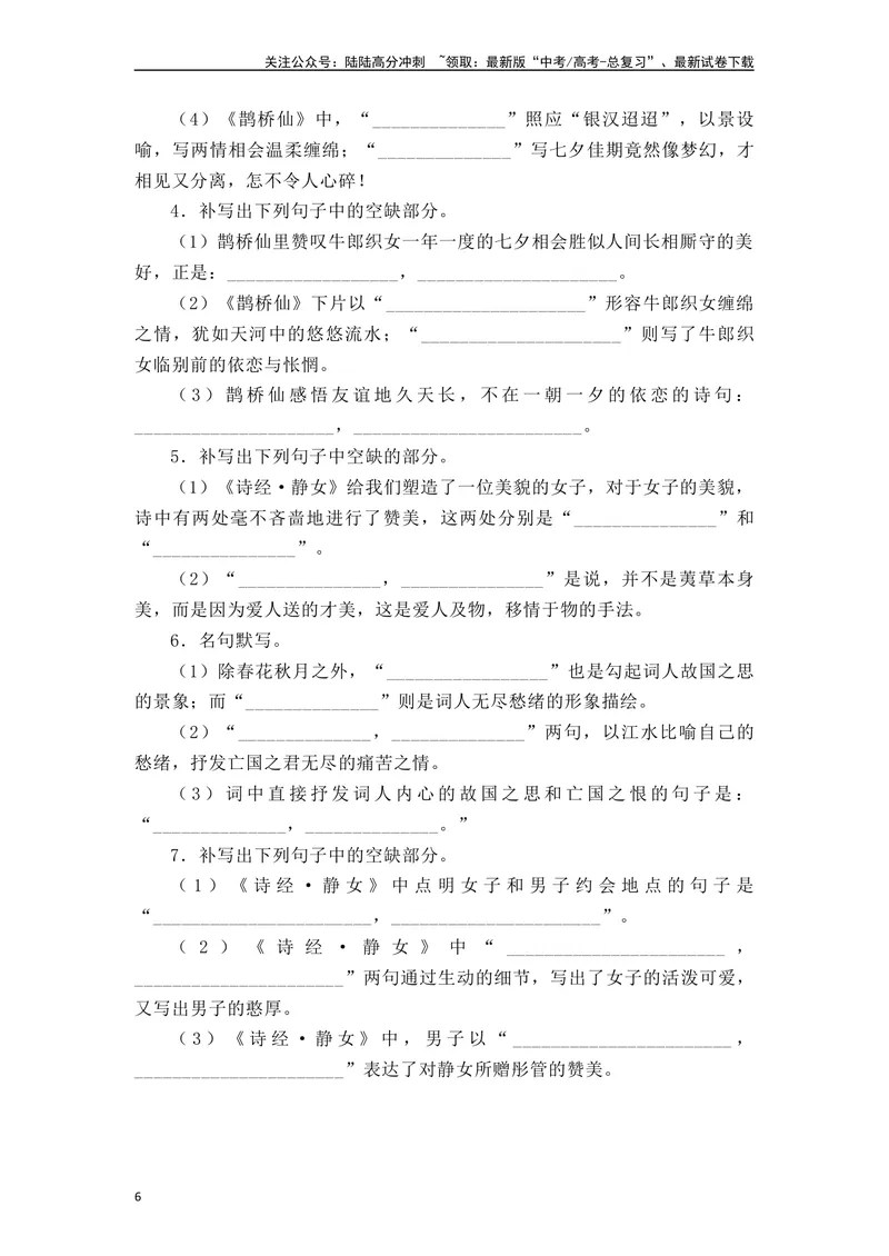 《《静女》《涉江采芙蓉》《虞美人》《鹊桥仙》（素材积累、字词释义，名句默写）（原卷版）_一轮复习_2024年_2024年高三语文高考一轮复习古诗文梳理运用与训练_资料》第6页预览