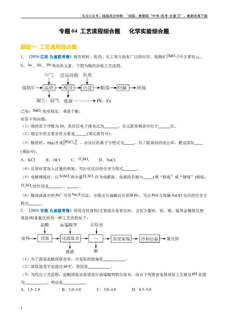 《专题04工艺流程综合题化学实验综合题（原卷版）_05-化学-高考总复习_专项复习_2024年_2024高考化学1月九省联考猜想卷真题汇编完全解读_2024年1月“九省联考”化学真题分类汇编(5)份》第1页预览