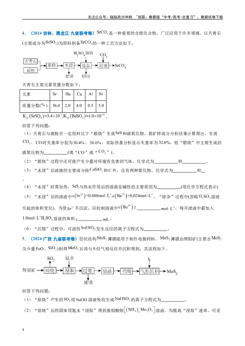 《专题04工艺流程综合题化学实验综合题（原卷版）_05-化学-高考总复习_专项复习_2024年_2024高考化学1月九省联考猜想卷真题汇编完全解读_2024年1月“九省联考”化学真题分类汇编(5)份》第4页预览