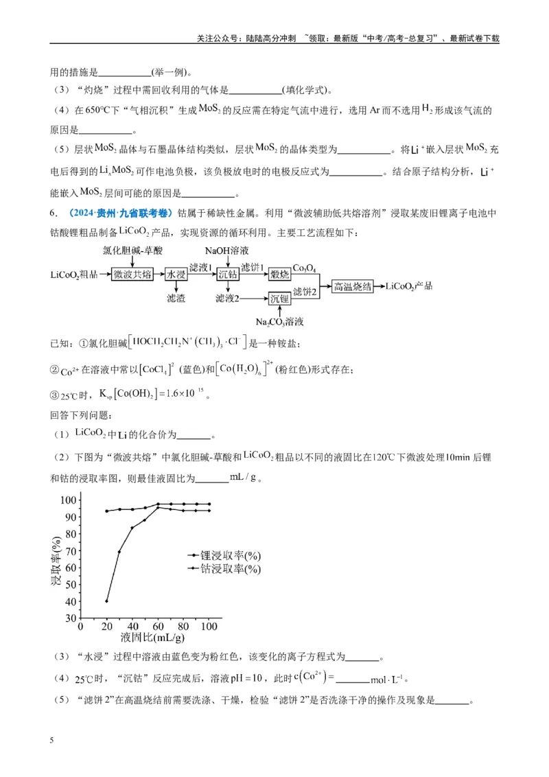 《专题04工艺流程综合题化学实验综合题（原卷版）_05-化学-高考总复习_专项复习_2024年_2024高考化学1月九省联考猜想卷真题汇编完全解读_2024年1月“九省联考”化学真题分类汇编(5)份》第5页预览