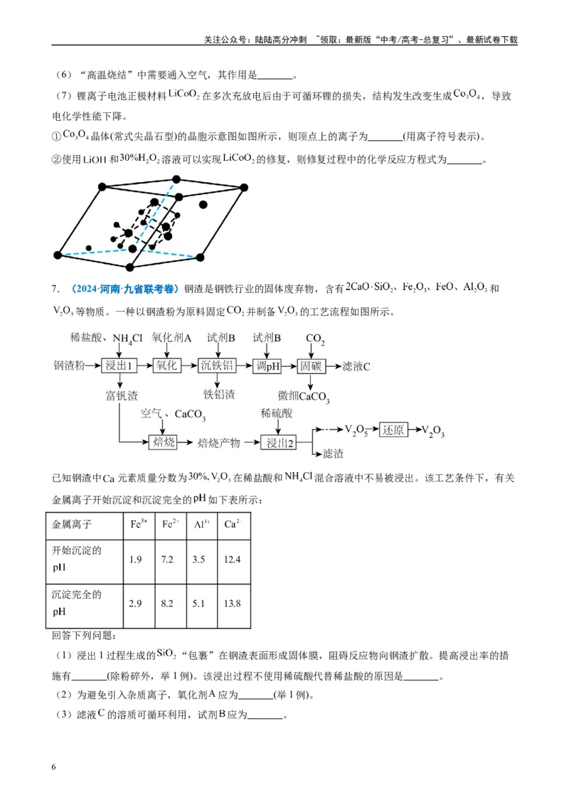 《专题04工艺流程综合题化学实验综合题（原卷版）_05-化学-高考总复习_专项复习_2024年_2024高考化学1月九省联考猜想卷真题汇编完全解读_2024年1月“九省联考”化学真题分类汇编(5)份》第6页预览