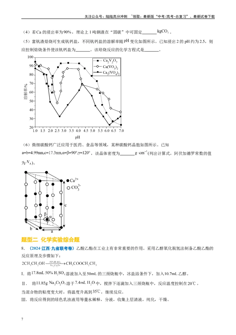 《专题04工艺流程综合题化学实验综合题（原卷版）_05-化学-高考总复习_专项复习_2024年_2024高考化学1月九省联考猜想卷真题汇编完全解读_2024年1月“九省联考”化学真题分类汇编(5)份》第7页预览