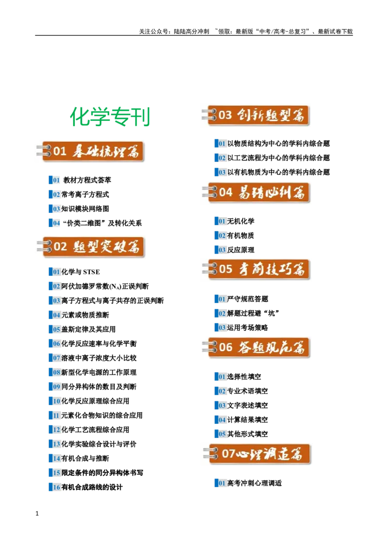 《2025届化学-考前最后一课-124页_05-化学-高考总复习_专项复习_2025年_2025年高考考前最后一课化学》第1页预览