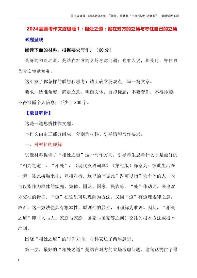 《“相处之道：站在对方的立场与守住自己的立场”_专项复习_2024年_2024年高考语文作文写作终极指导_资料》第1页预览