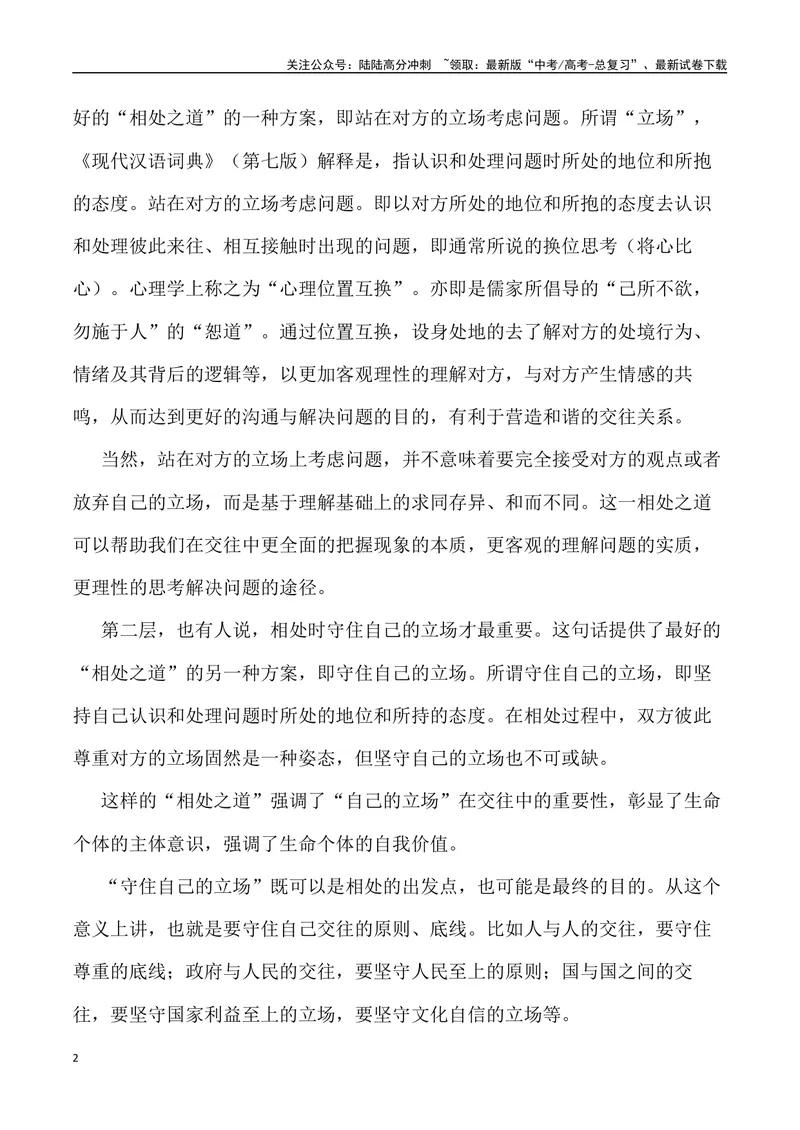 《“相处之道：站在对方的立场与守住自己的立场”_专项复习_2024年_2024年高考语文作文写作终极指导_资料》第2页预览